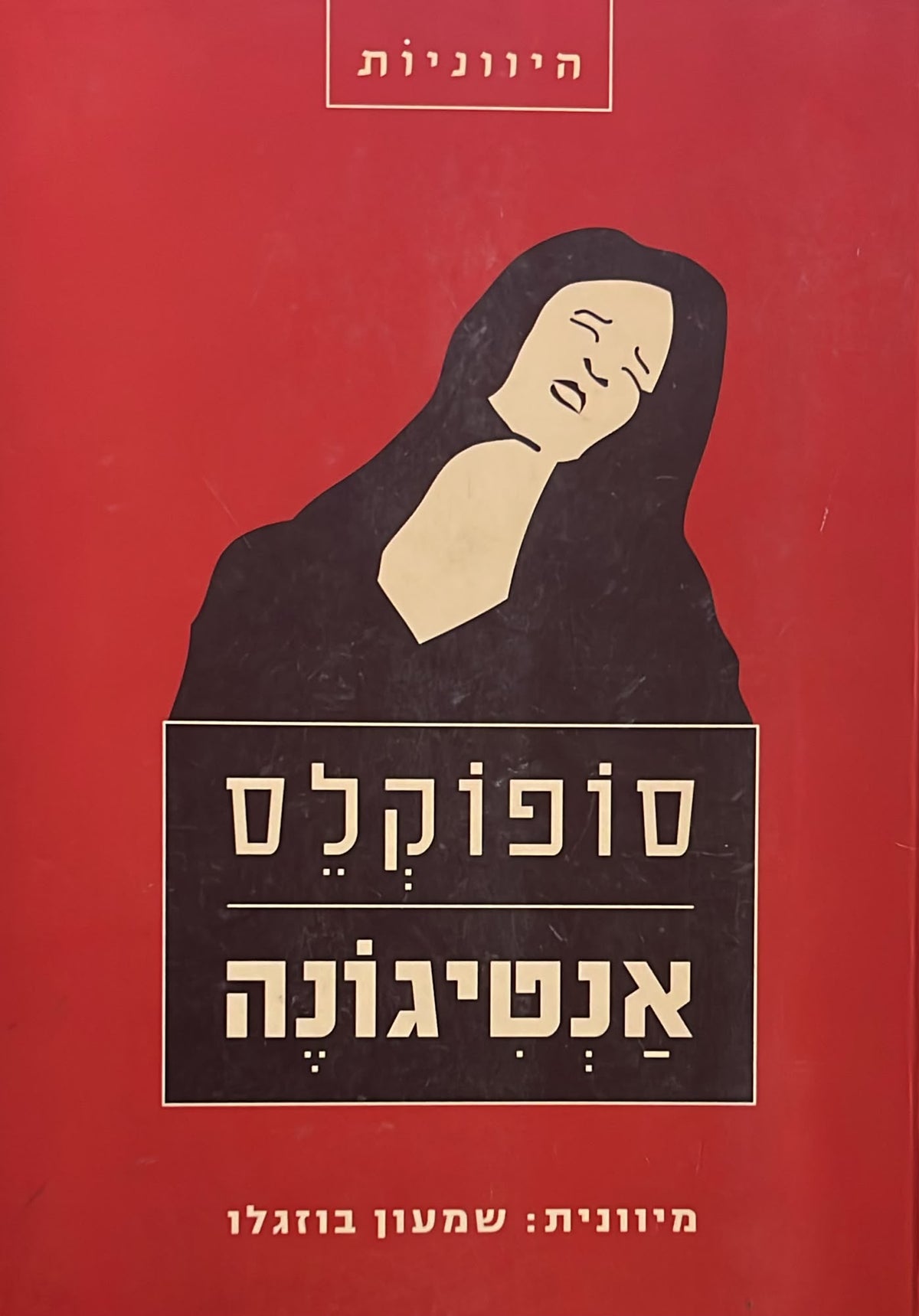 אנטיגונה - תרגום שמעון בוזגלו