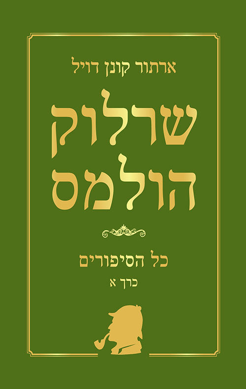 שרלוק הולמס : כל הסיפורים - כרך א'