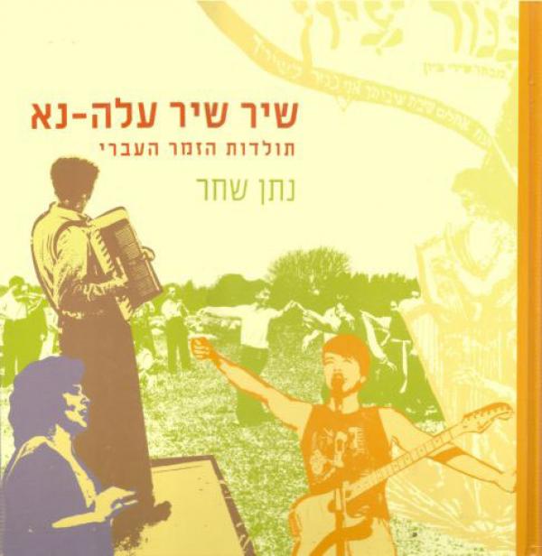 שיר שיר עלה - נא