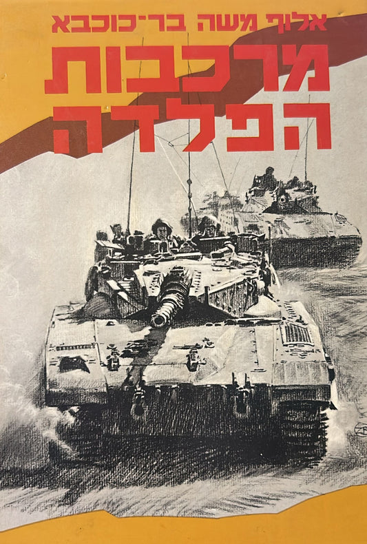 מרכבות הפלדה