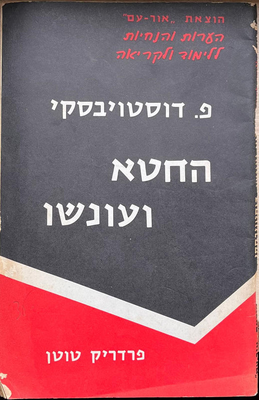 פ. דוסטוייבסקי - החטא ועונשו