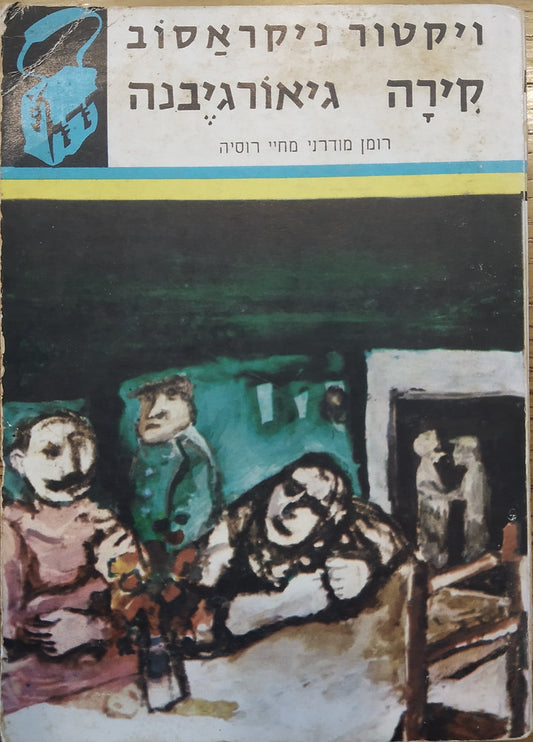 קירה גיאורגיבנה