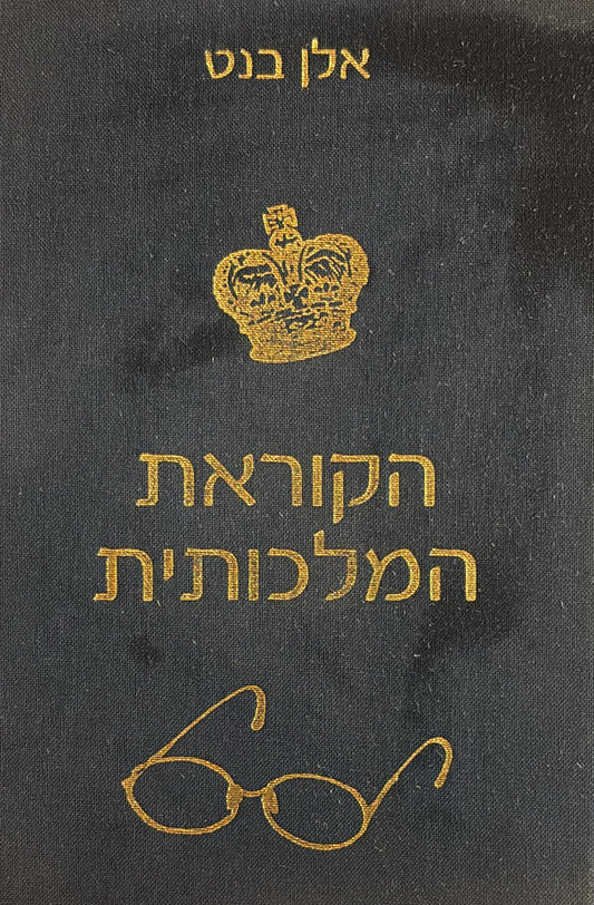 הקוראת המלכותית