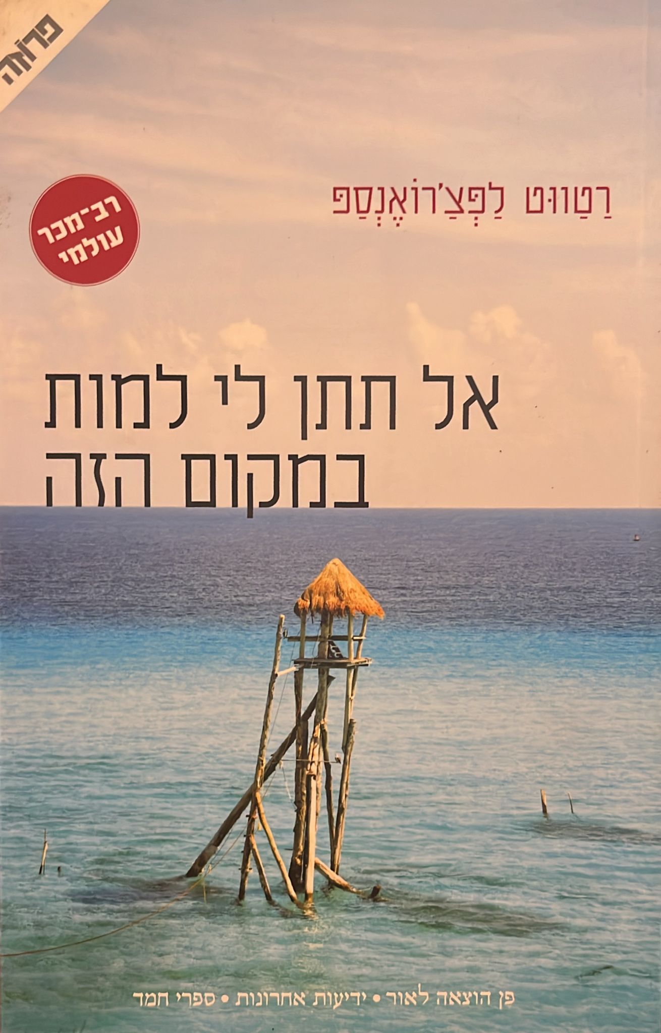 אל תתן לי למות במקום הזה