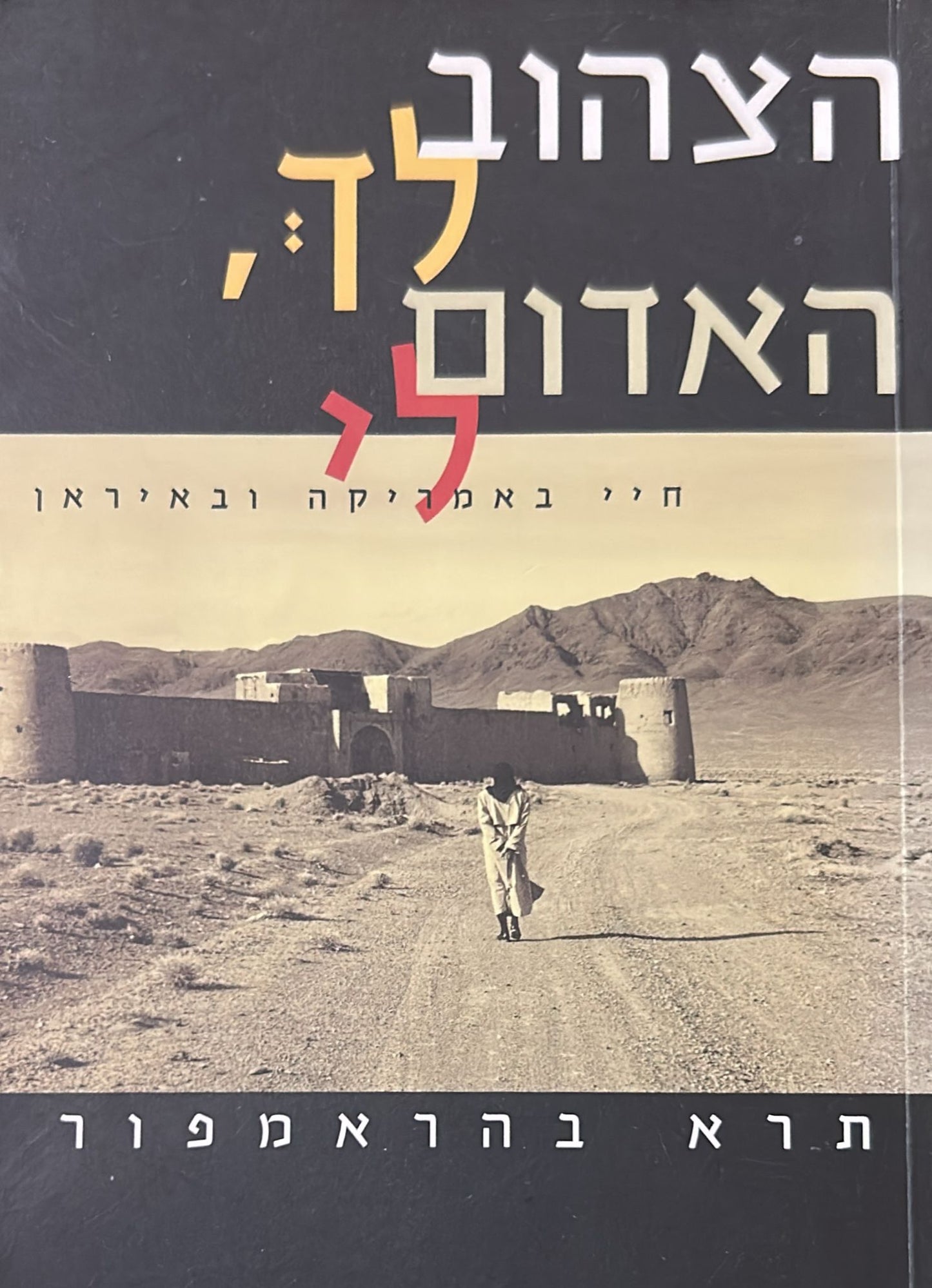 הצהוב לך, האדום לי