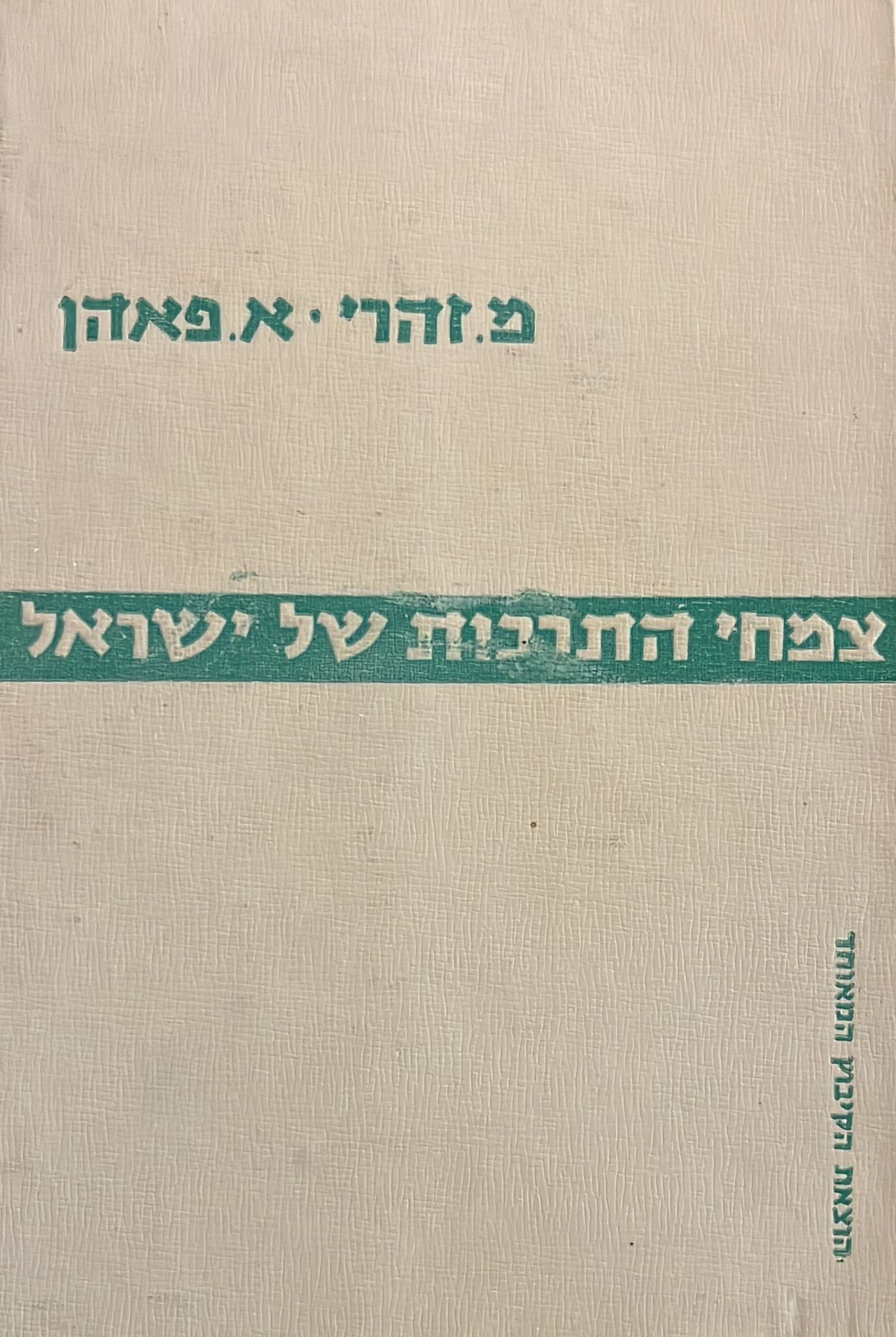 צמחי התרבות של ישראל