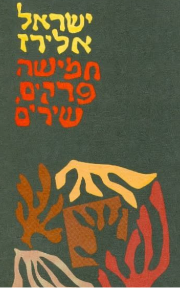 חמישה פרקים , שירים - חתום ע"י המחבר