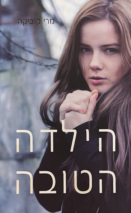 הילדה הטובה