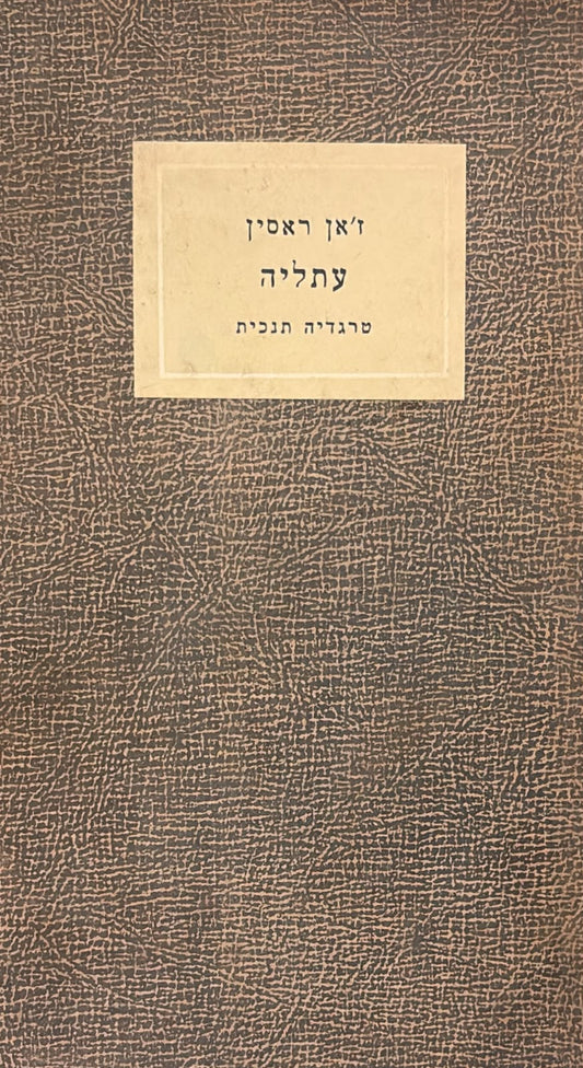 עתליה