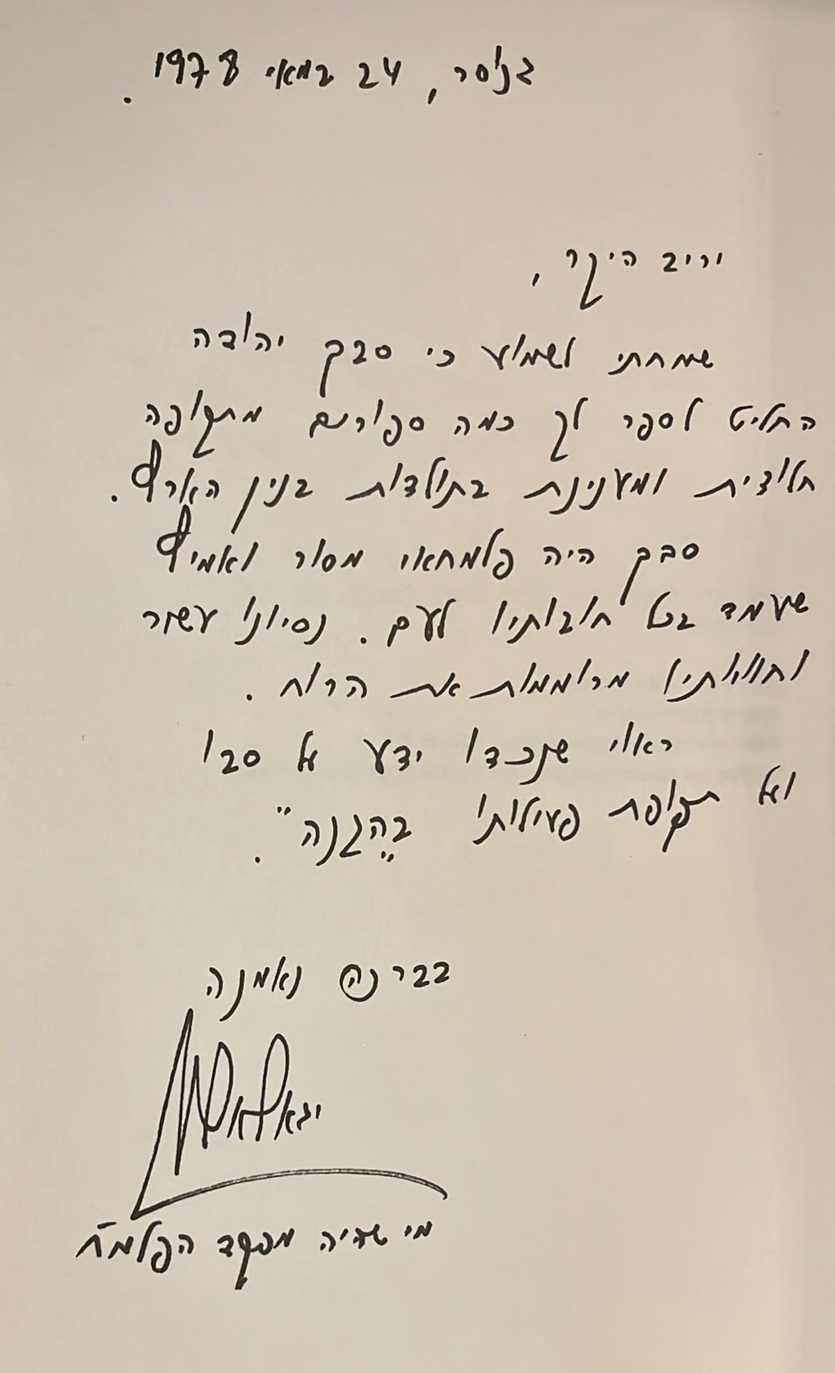 יריב בוא תשמע סיפור - חתום על ידי מנשה קדישמן ( מאייר הספר )