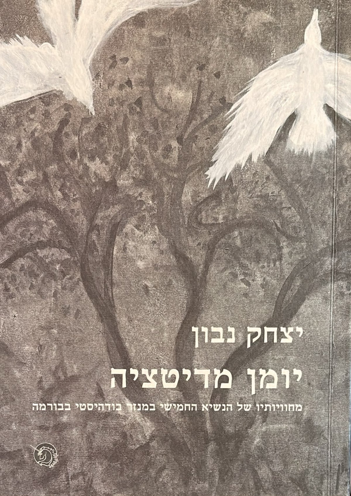 יומן מדיטציה