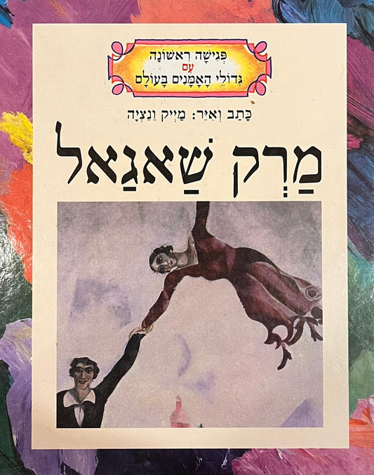 מרק שאגאל