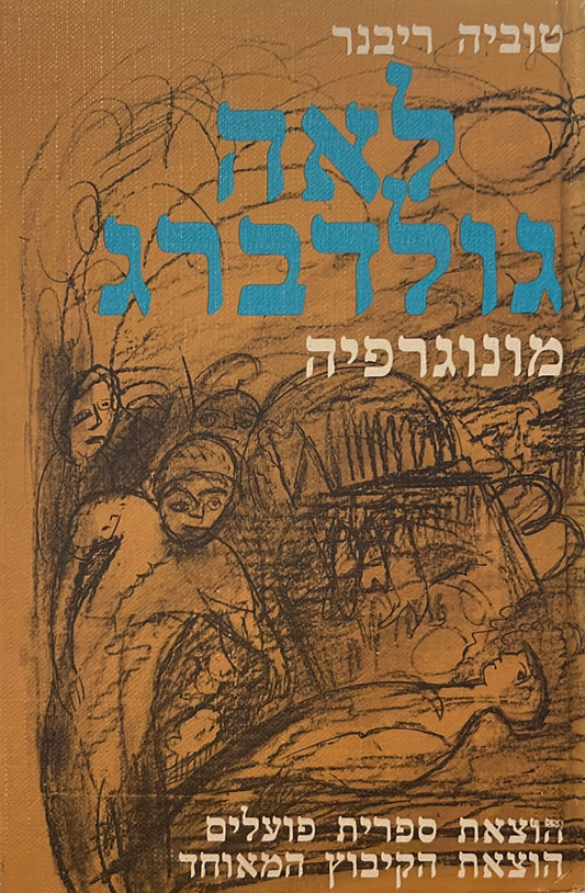 לאה גולדברג : מונוגרפיה