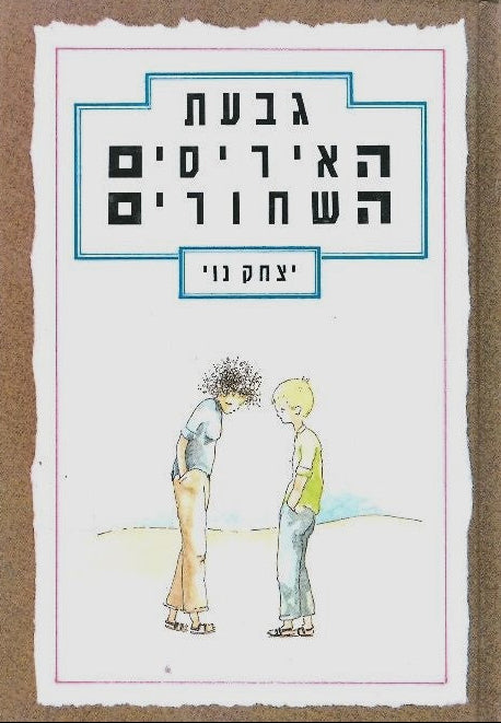 גבעת האיריסים השחורים