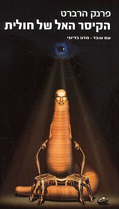 הקיסר האל של חולית