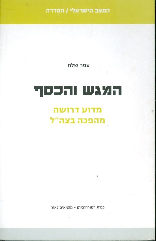 המגש והכסף