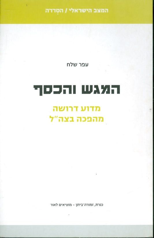 המגש והכסף