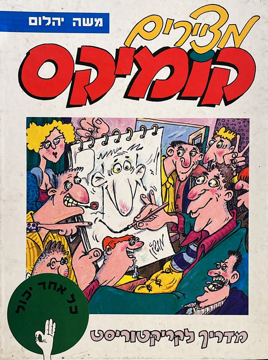 מציירים קומיקס