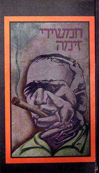 חמשירי זימה