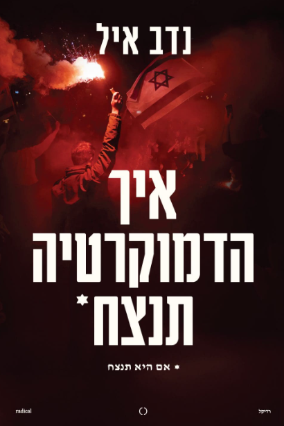 איך הדמוקרטיה תנצח