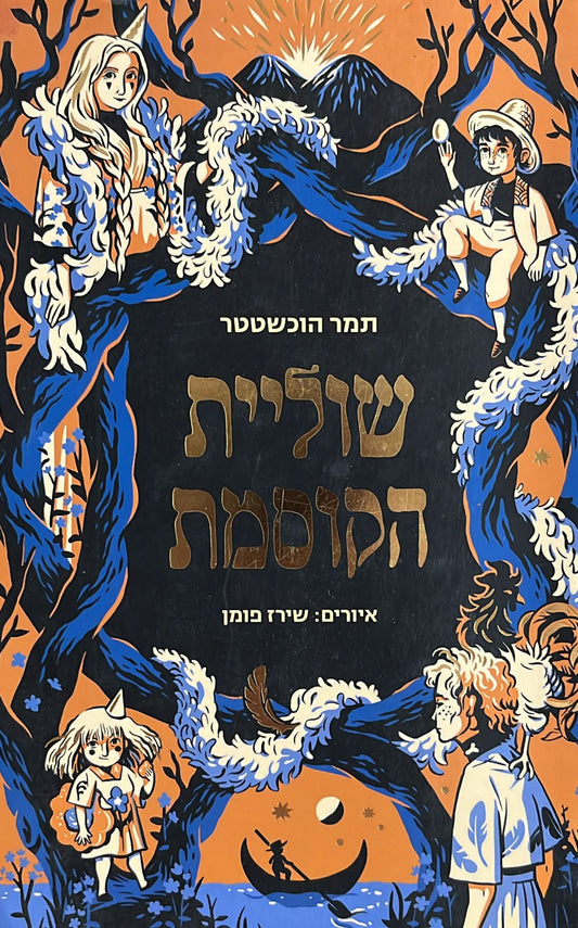 שוליית הקוסמת