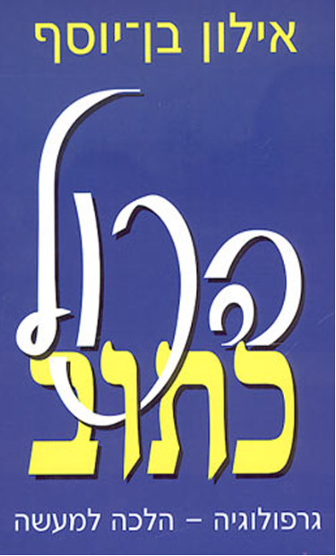 הכל כתוב