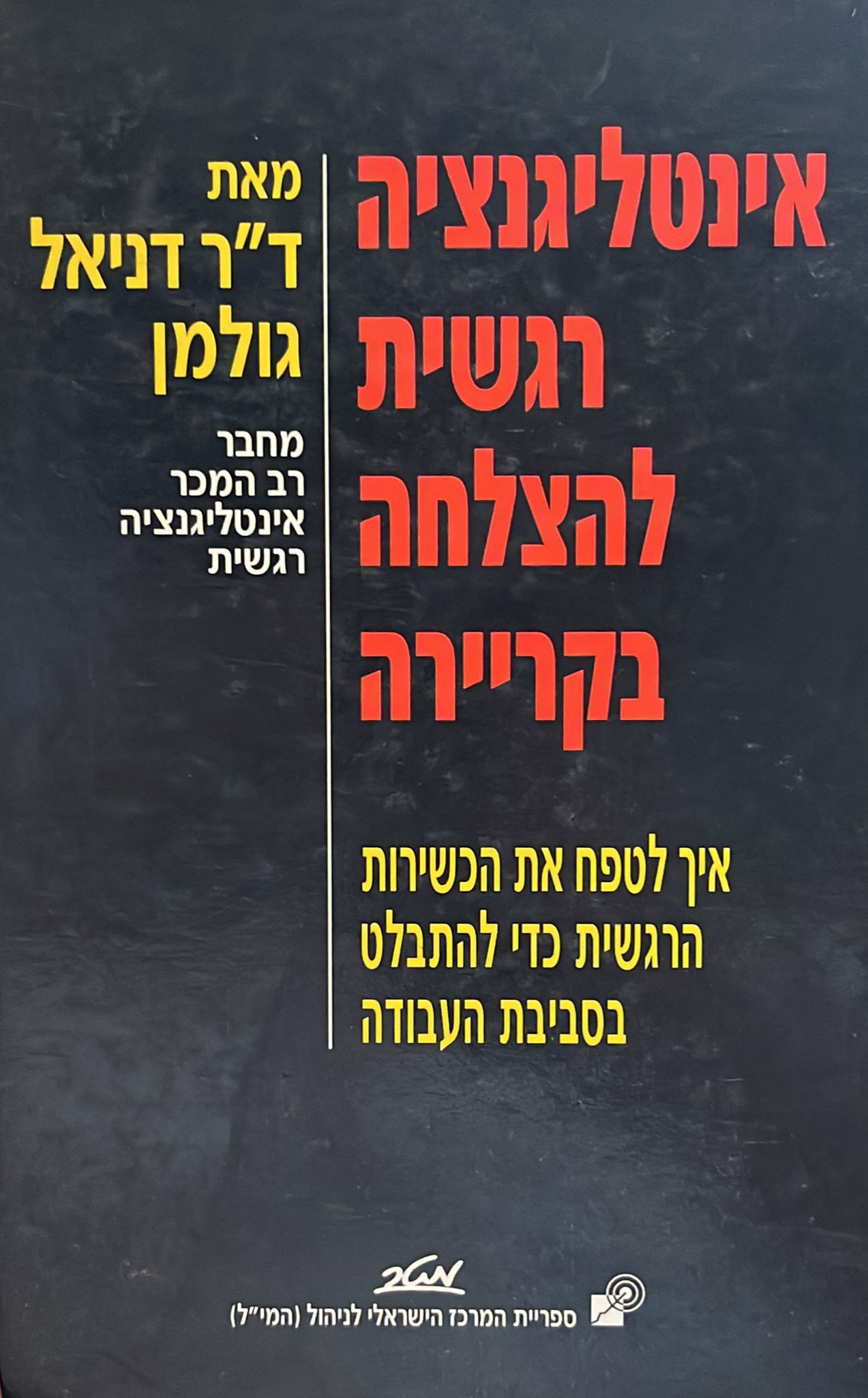 אינטליגנציה רגשית להצלחה בקריירה
