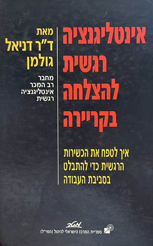 אינטליגנציה רגשית להצלחה בקריירה