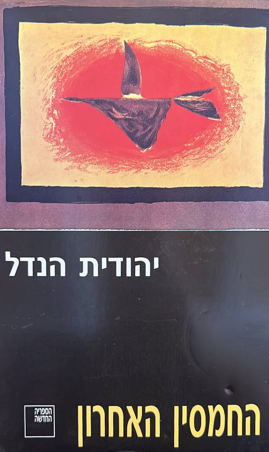 החמסין האחרון