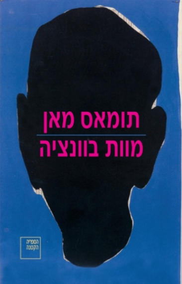 מוות בוונציה