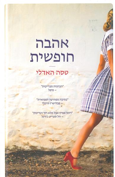אהבה חופשית