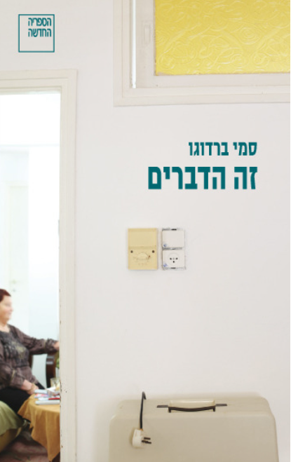 זה הדברים