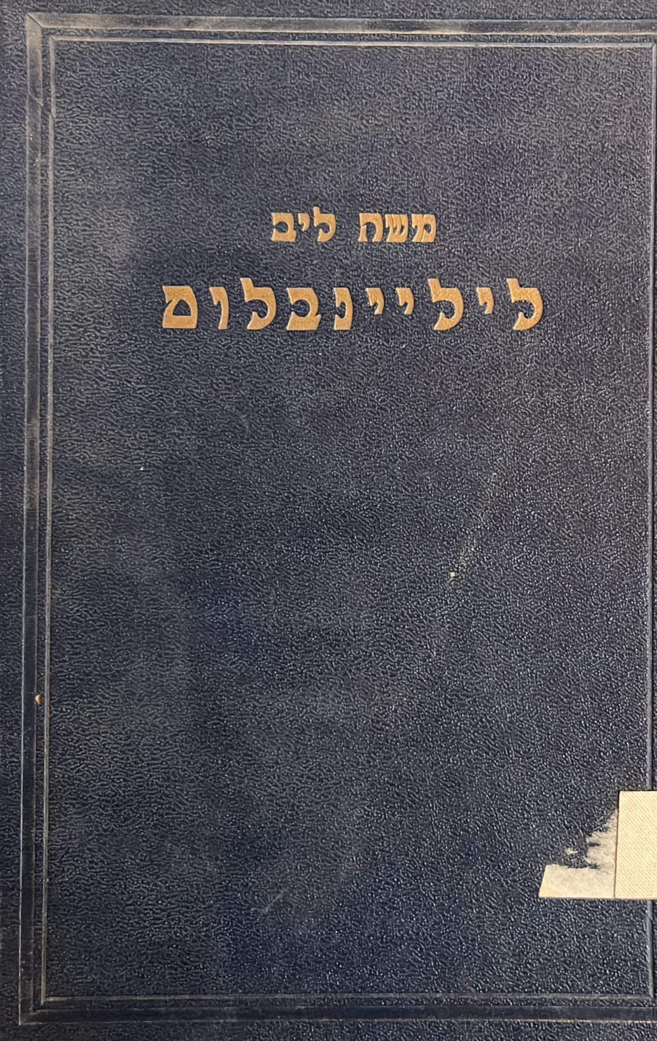 משה ליב ליליינבלום : שיטתו והלך מחשבותיו בשאלות הדת ובדבר תחית עם ישראל בארך אבותיו