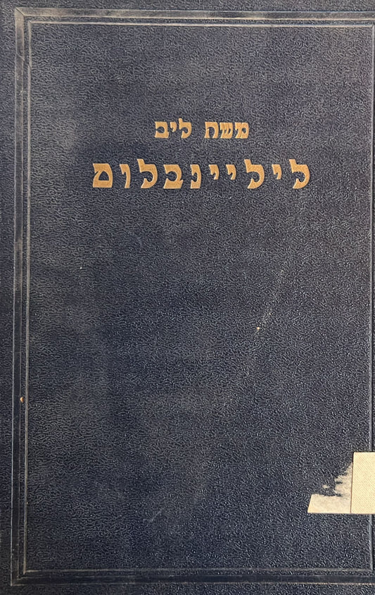 משה ליב ליליינבלום : שיטתו והלך מחשבותיו בשאלות הדת ובדבר תחית עם ישראל בארך אבותיו