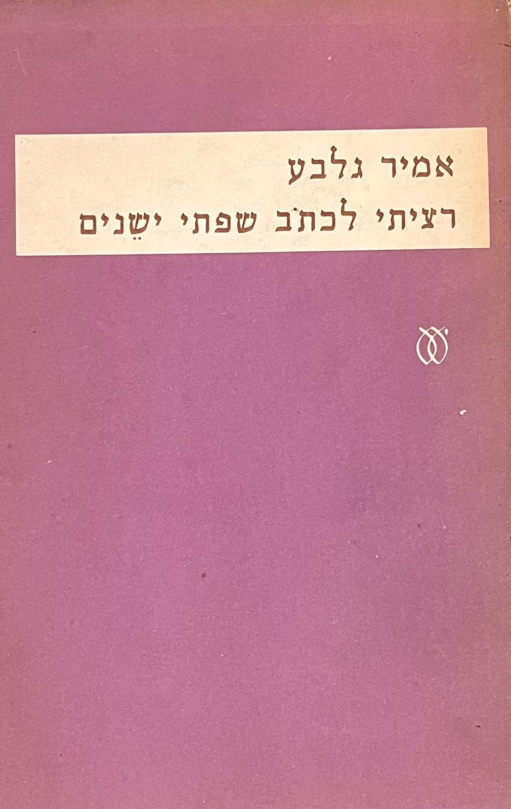 רציתי לכתוב שפתי ישנים