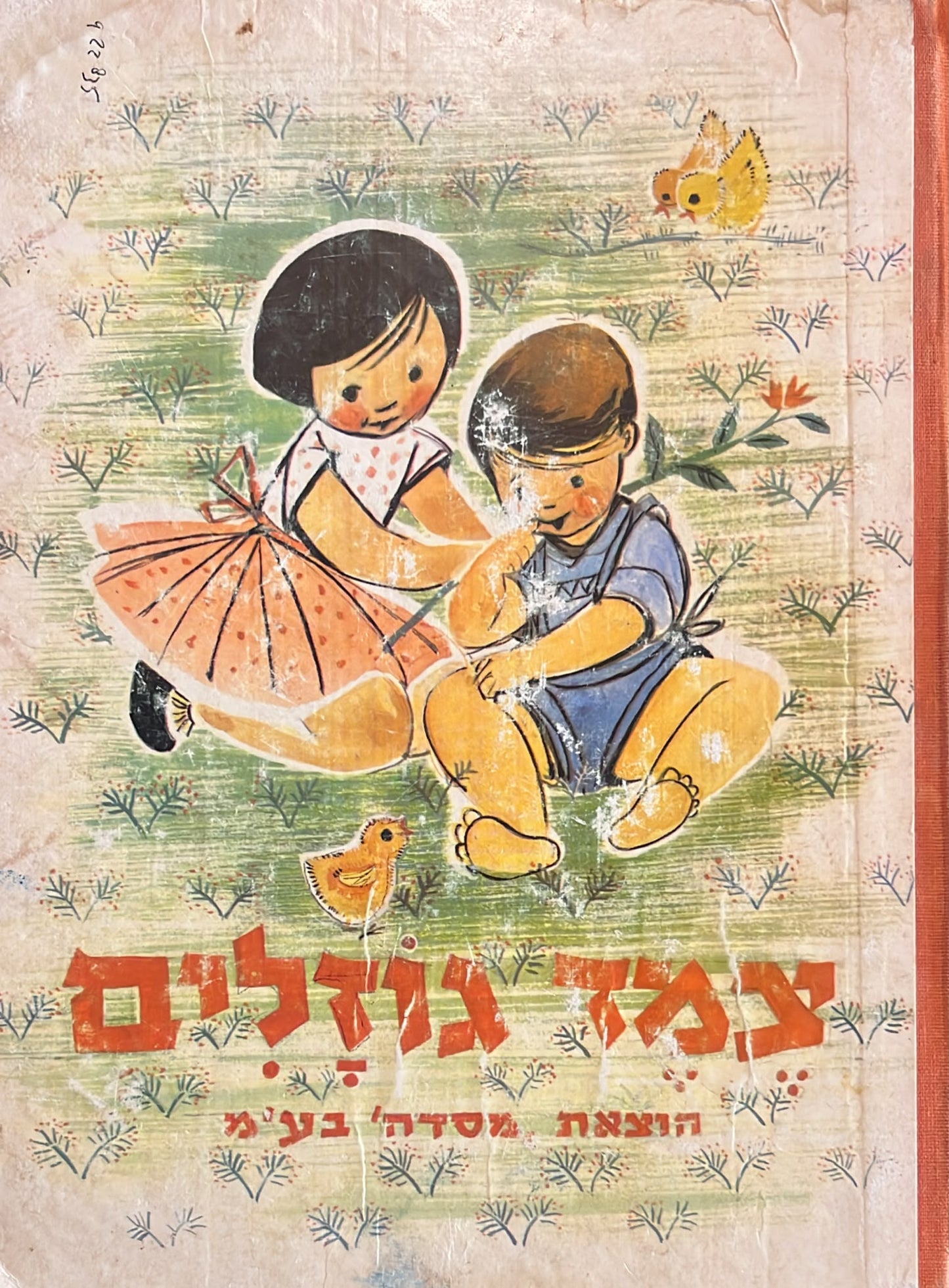 צמד גוזלים - לילדי הגן