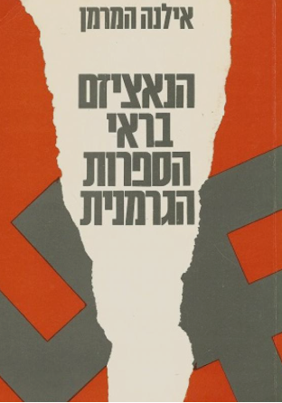 הנאציזם בראי הספרות הגרמנית : מסות ותרגומים