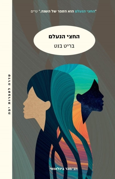 החצי הנעלם