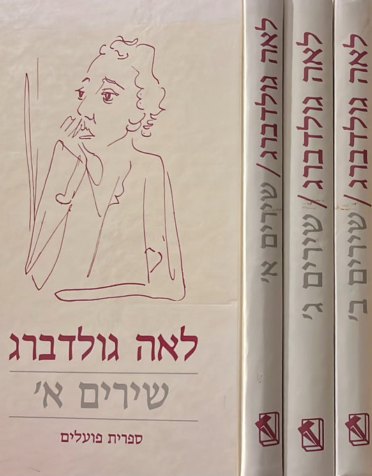 לאה גולדברג : כל השירים - שלושה כרכים
