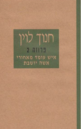 איש עומד מאחורי אישה יושבת - פרוזה 2