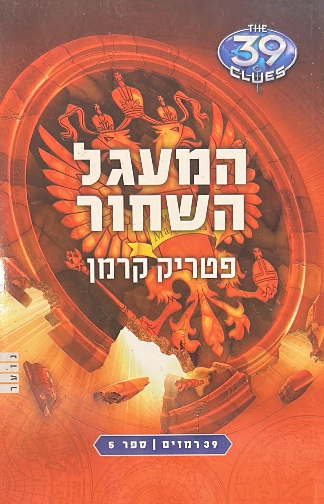 39 רמזים -5- המעגל השחור