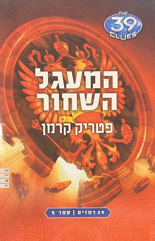 39 רמזים -5- המעגל השחור
