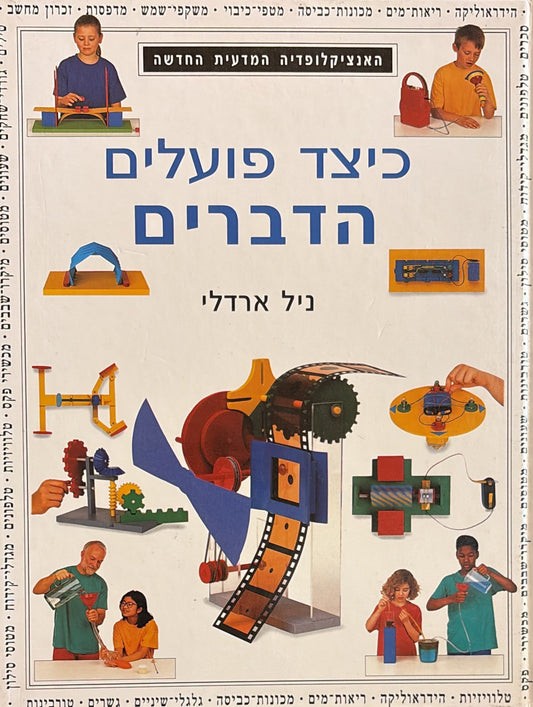 כיצד פועלים הדברים