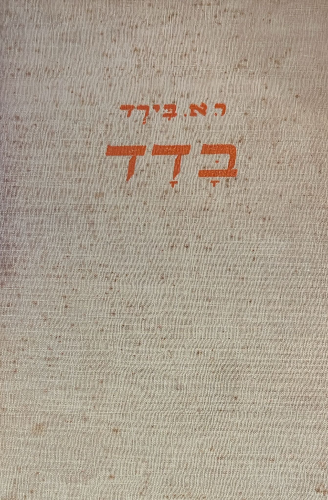 בדד - מהדורה ראשונה