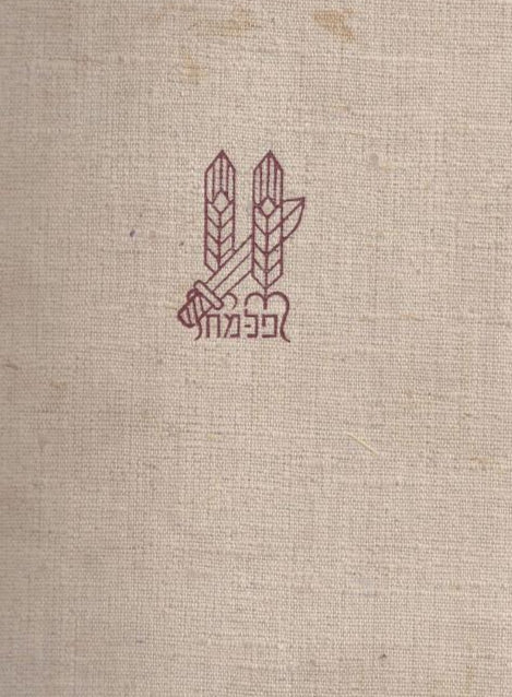 ספר הפלמ"ח - כרך ראשון