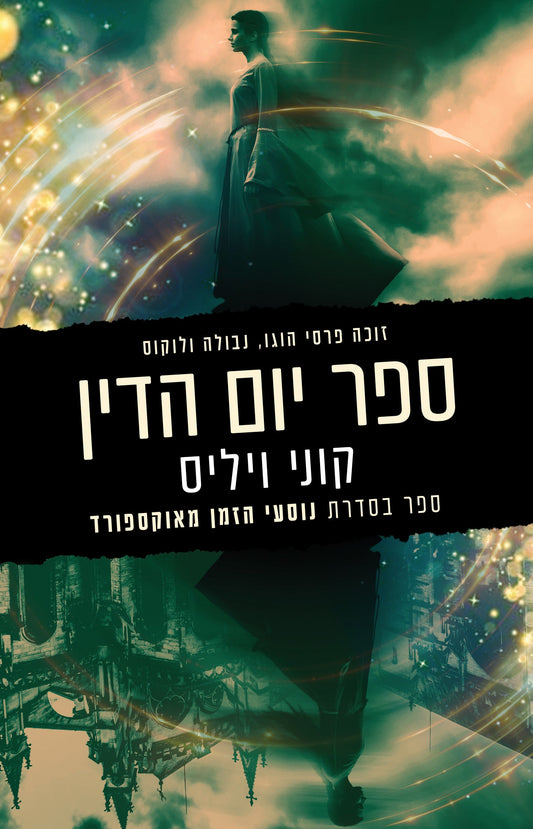 ספר יום הדין - נוסעי הזמן מאוקספורד