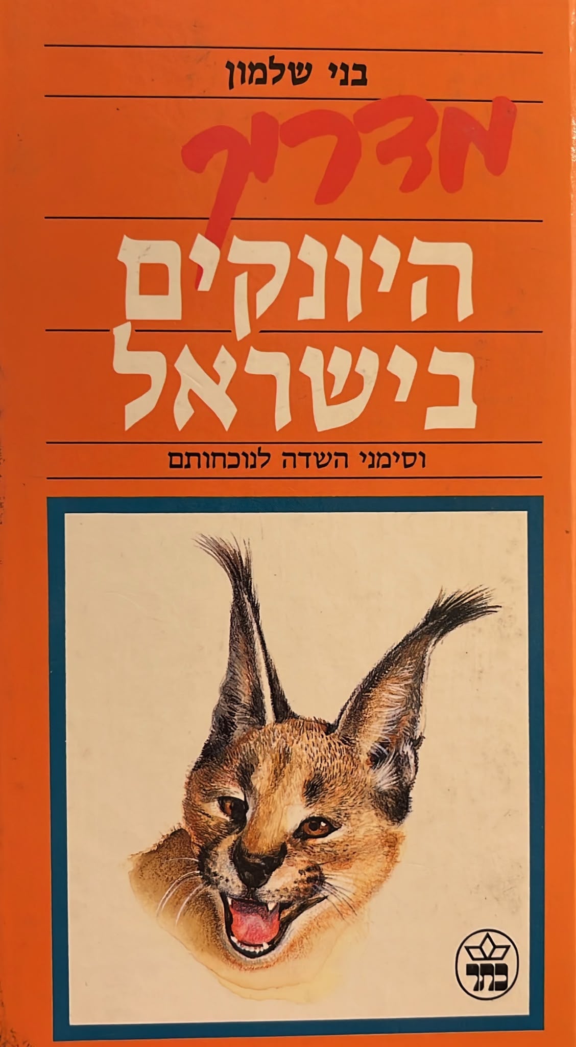 מדריך היונקים בישראל וסימני השדה לנוכחותם