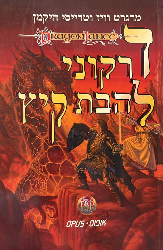 דרקוני להבת קיץ - רומח הדרקון : דור ההמשך