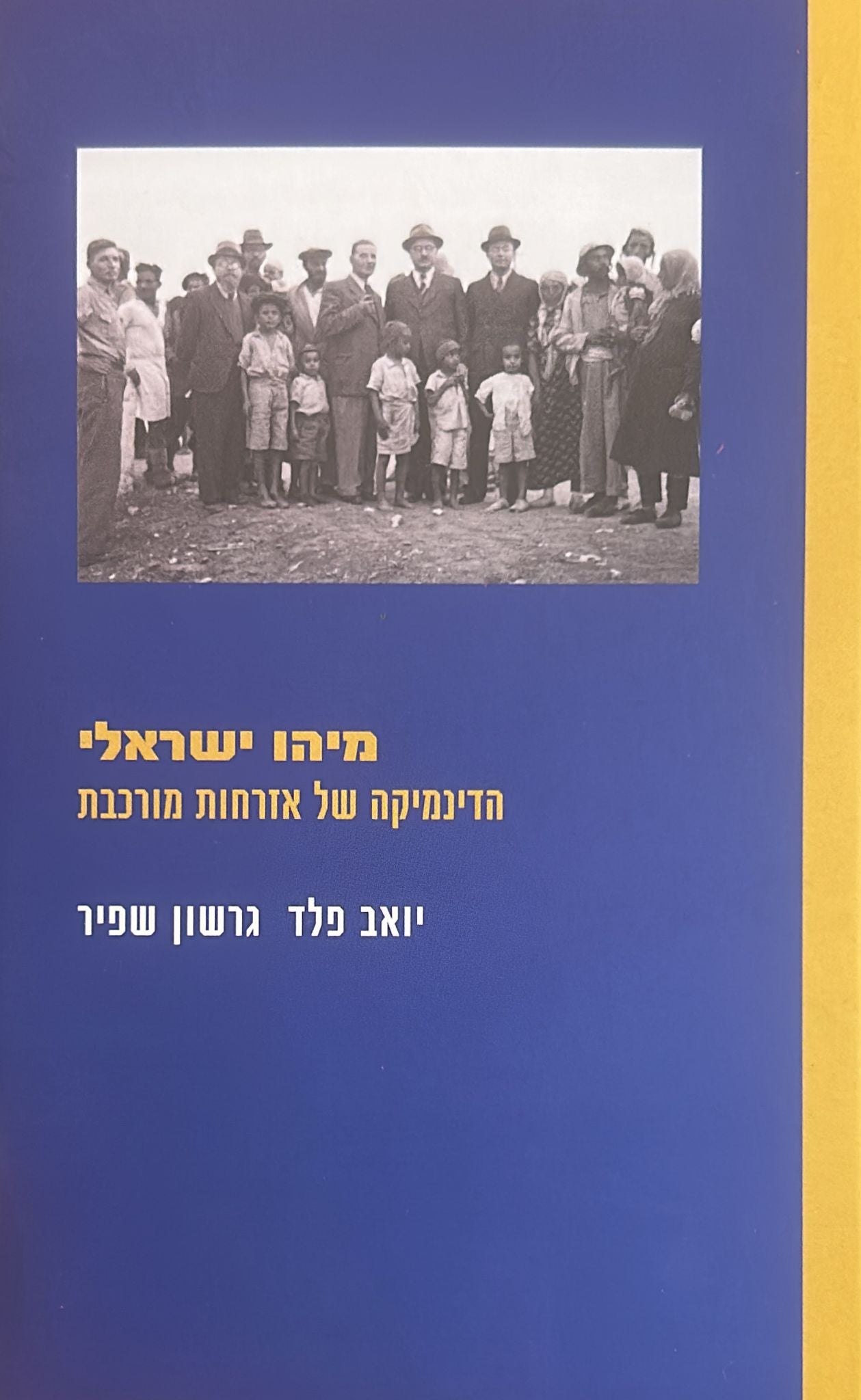 מיהו ישראלי