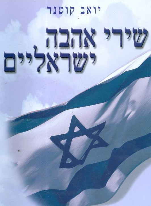 שירי אהבה ישראליים